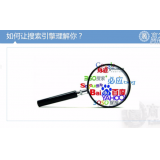 龙口让搜索引擎理解你