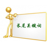 龙口SEO如何布局长尾关键词