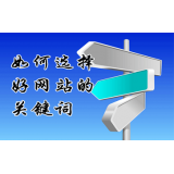 龙口网站的关键词定位方式