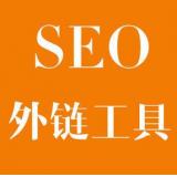 龙口SEO优化中外链工具对网站有着怎样的作用